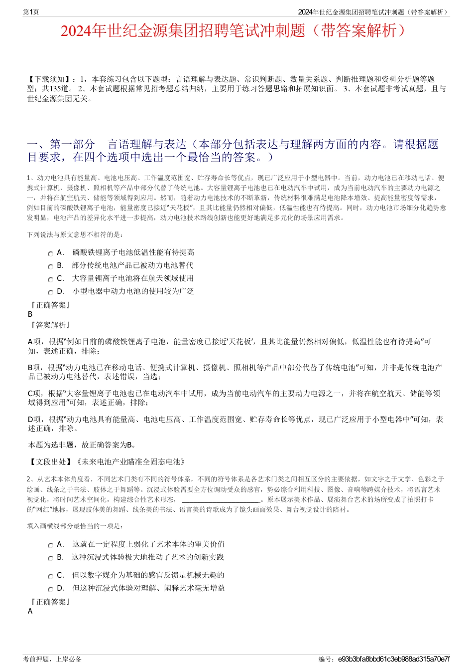 2024年世纪金源集团招聘笔试冲刺题（带答案解析）_第1页