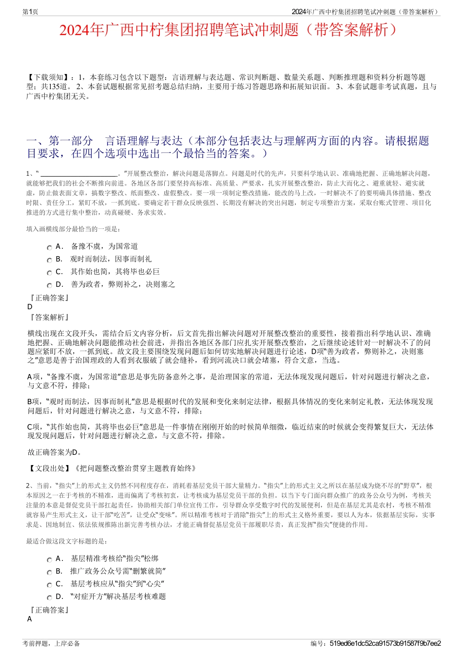 2024年广西中柠集团招聘笔试冲刺题（带答案解析）_第1页