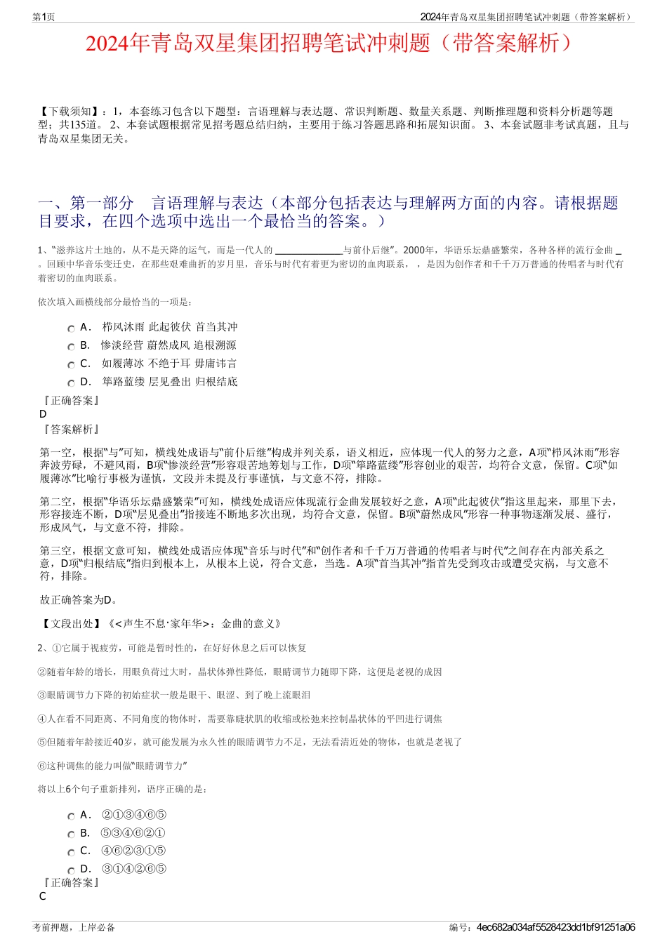 2024年青岛双星集团招聘笔试冲刺题（带答案解析）_第1页