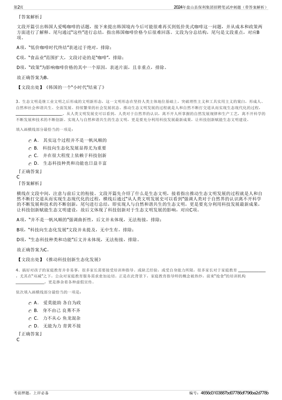 2024年盘山县保利集团招聘笔试冲刺题（带答案解析）_第2页