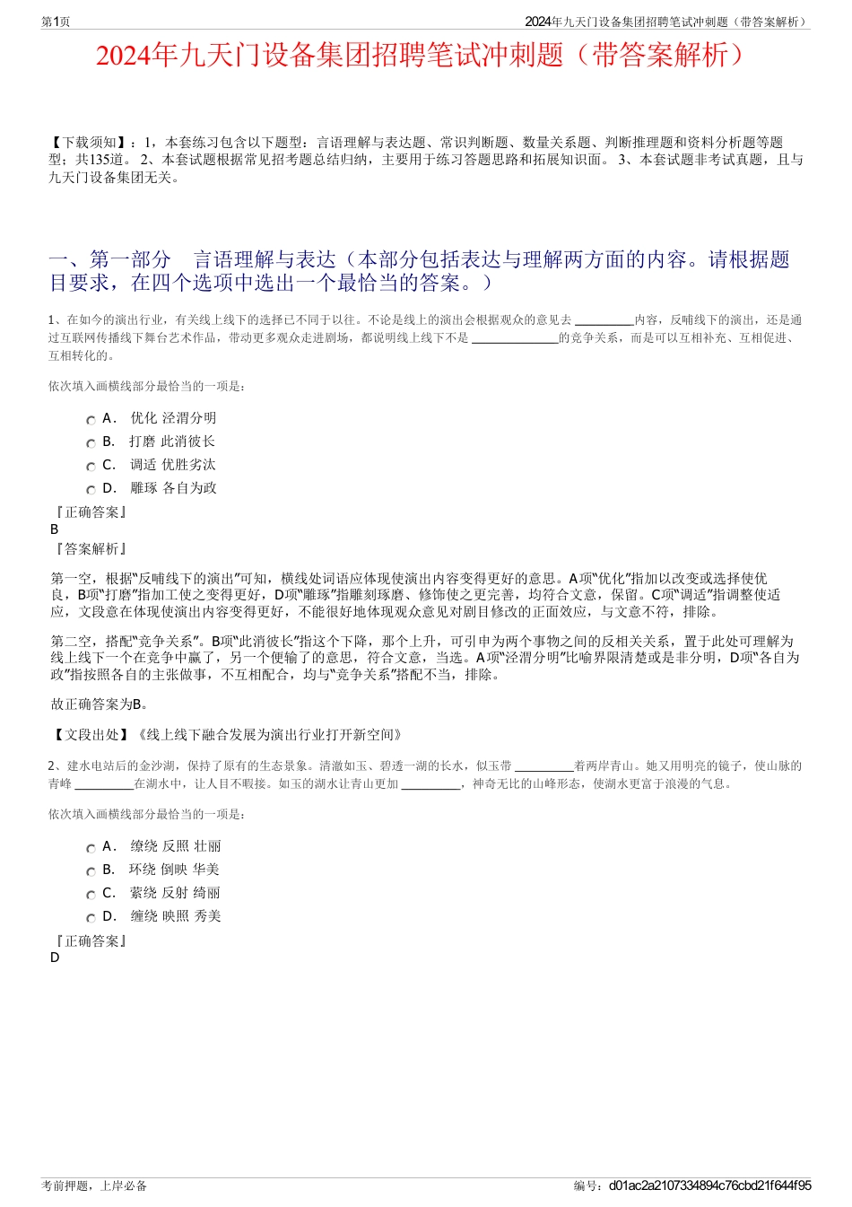 2024年九天门设备集团招聘笔试冲刺题（带答案解析）_第1页