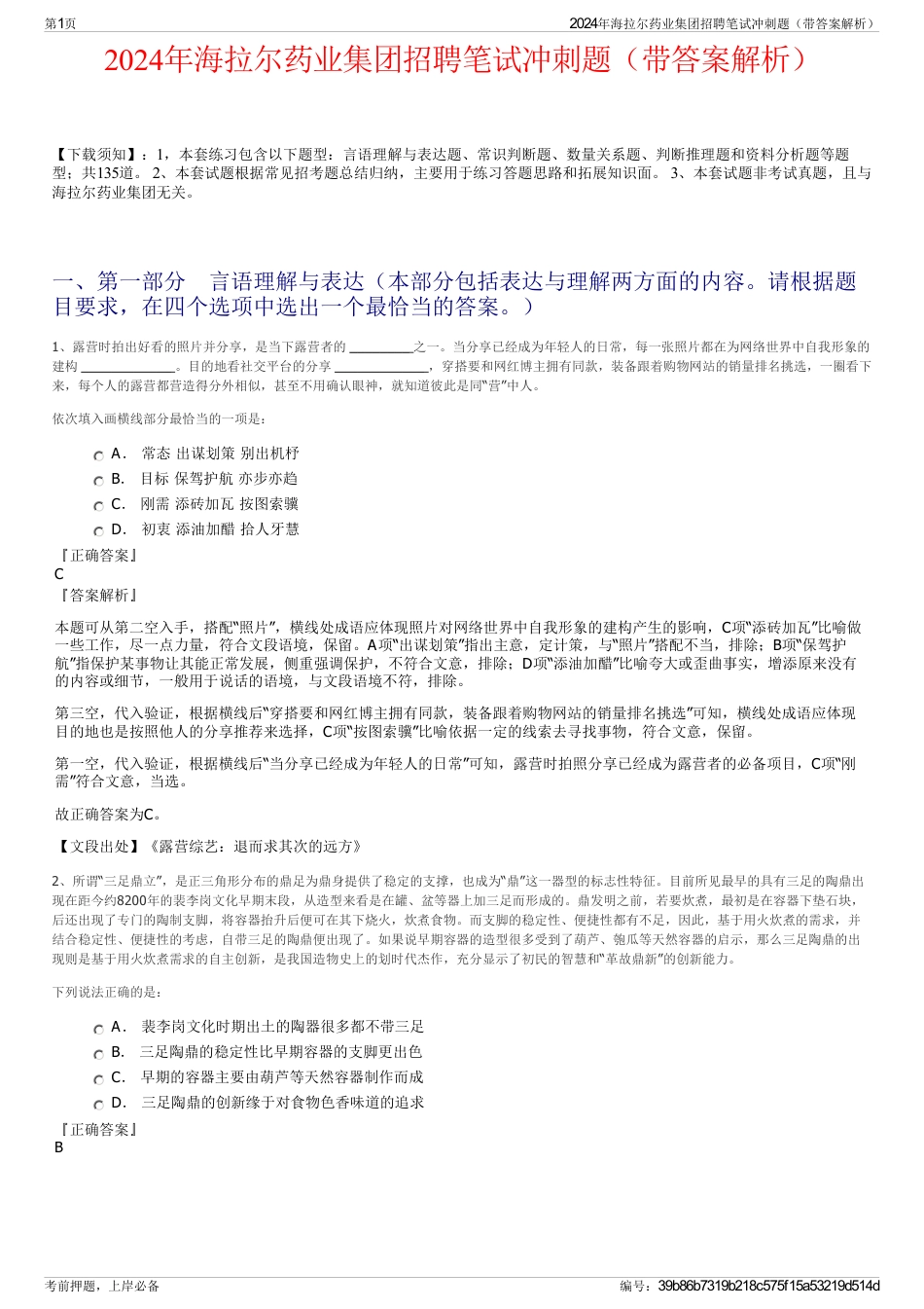 2024年海拉尔药业集团招聘笔试冲刺题（带答案解析）_第1页