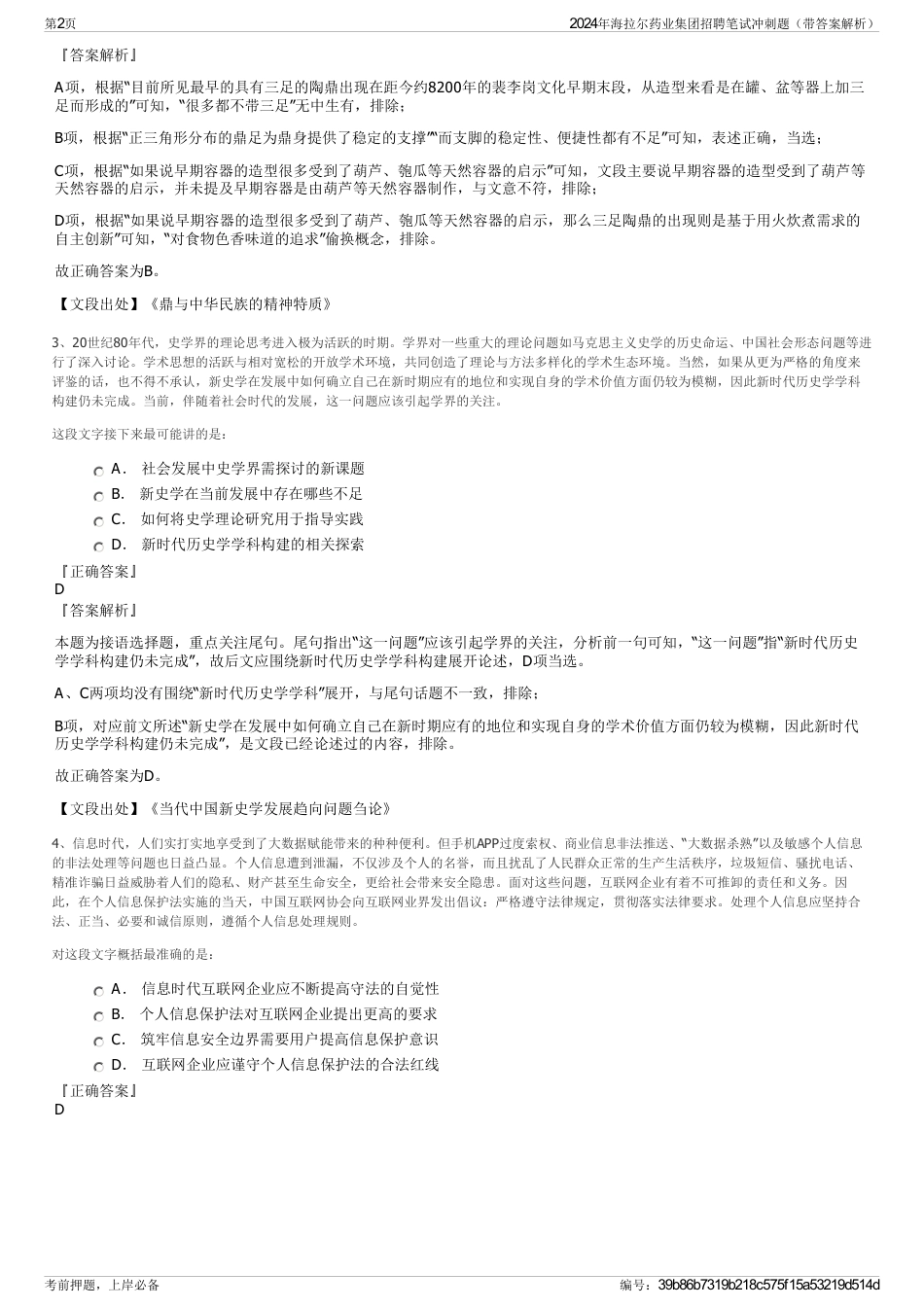 2024年海拉尔药业集团招聘笔试冲刺题（带答案解析）_第2页