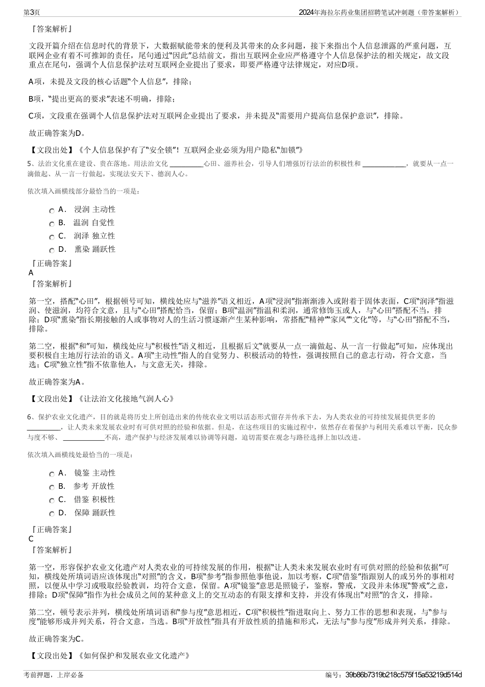 2024年海拉尔药业集团招聘笔试冲刺题（带答案解析）_第3页