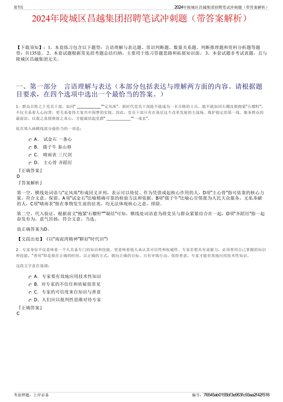 2024年陵城区昌越集团招聘笔试冲刺题（带答案解析）_第1页