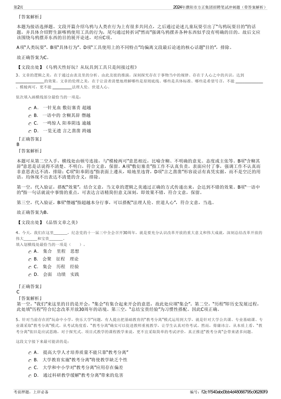 2024年濮阳市方正集团招聘笔试冲刺题（带答案解析）_第2页