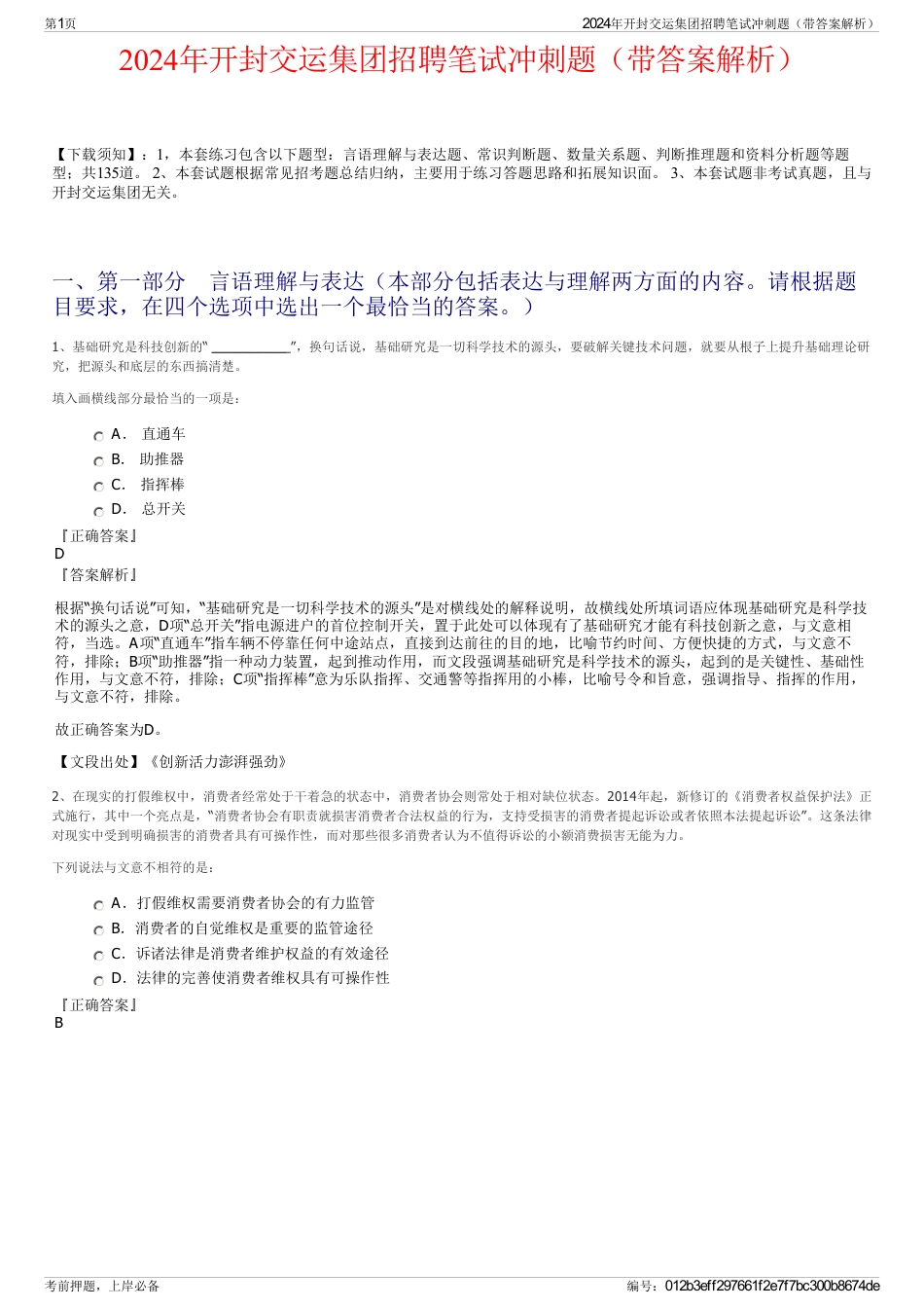 2024年开封交运集团招聘笔试冲刺题（带答案解析）_第1页