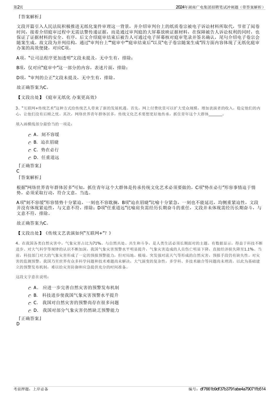 2024年湖南广电集团招聘笔试冲刺题（带答案解析）_第2页