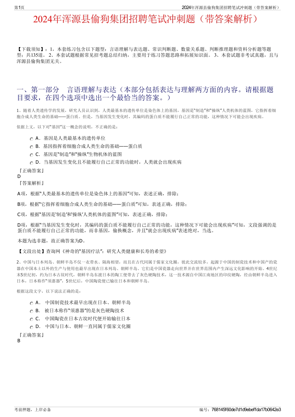 2024年浑源县偷狗集团招聘笔试冲刺题（带答案解析）_第1页