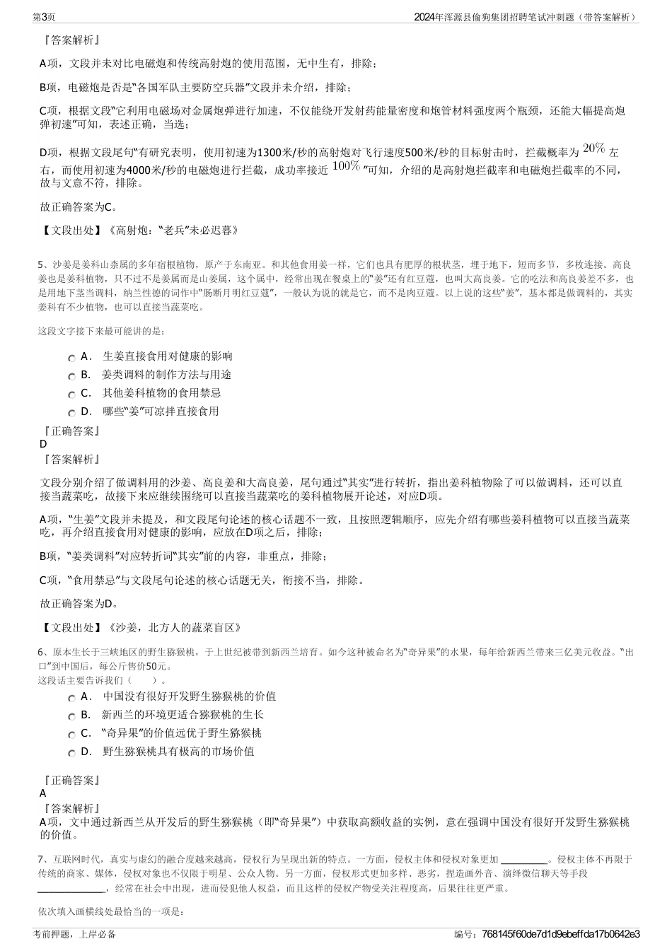 2024年浑源县偷狗集团招聘笔试冲刺题（带答案解析）_第3页