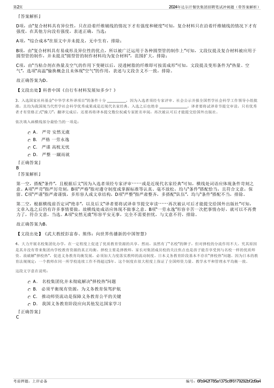 2024年达尔汗餐饮集团招聘笔试冲刺题（带答案解析）_第2页