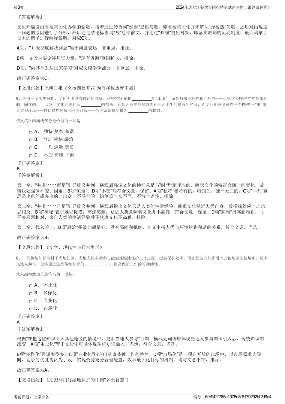 2024年达尔汗餐饮集团招聘笔试冲刺题（带答案解析）_第3页