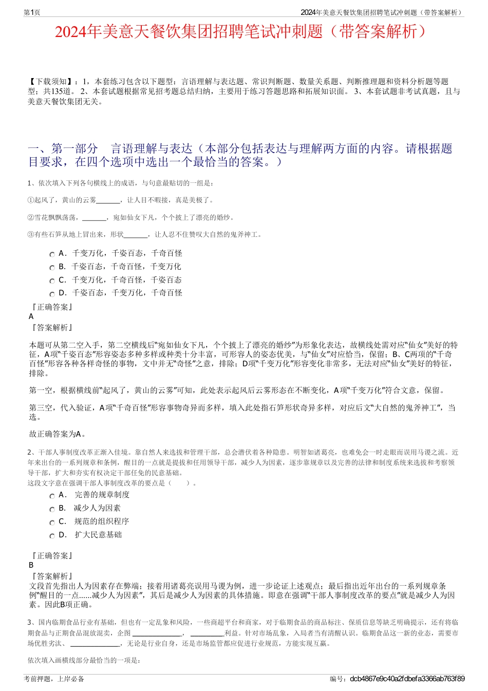 2024年美意天餐饮集团招聘笔试冲刺题（带答案解析）_第1页