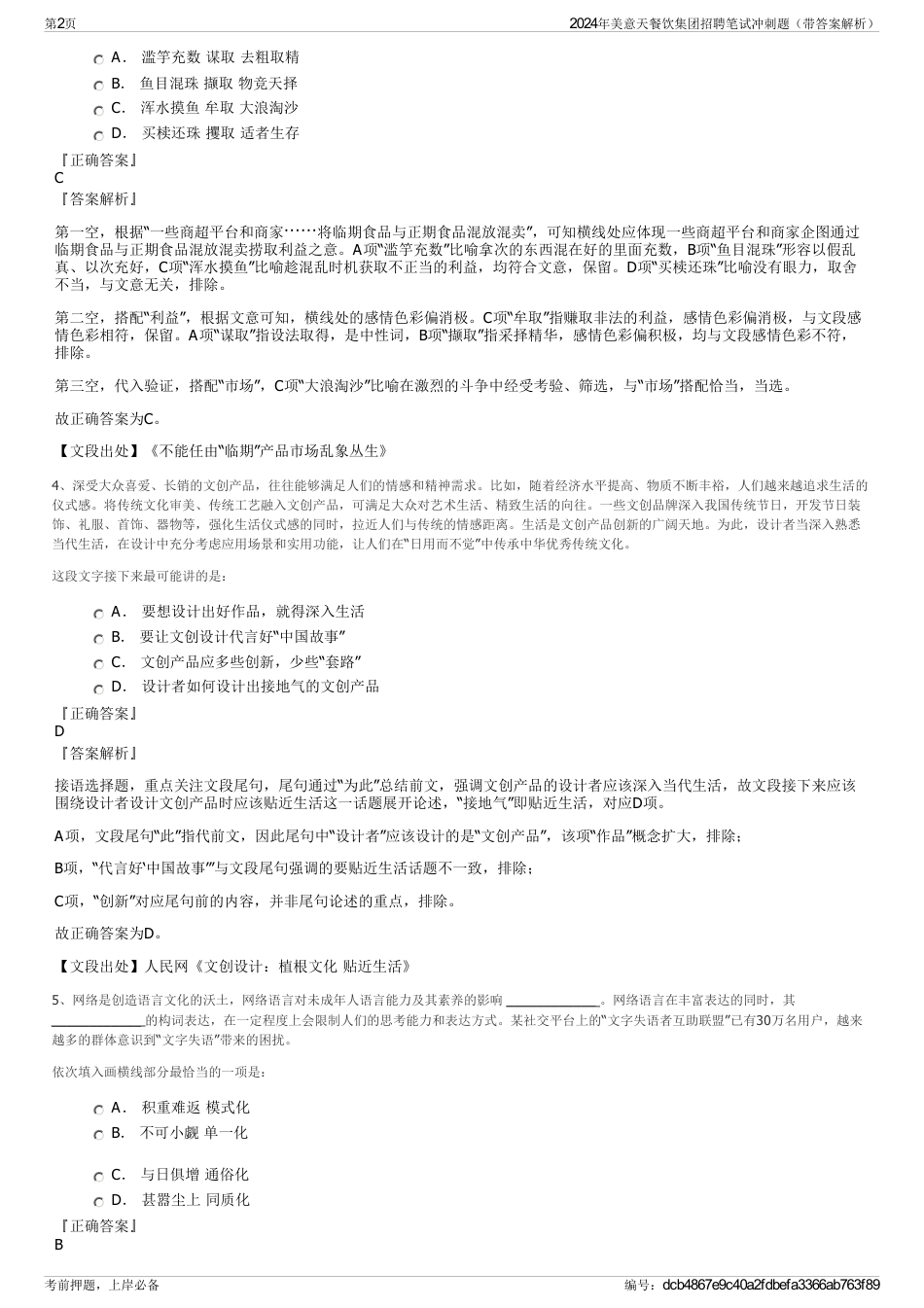 2024年美意天餐饮集团招聘笔试冲刺题（带答案解析）_第2页