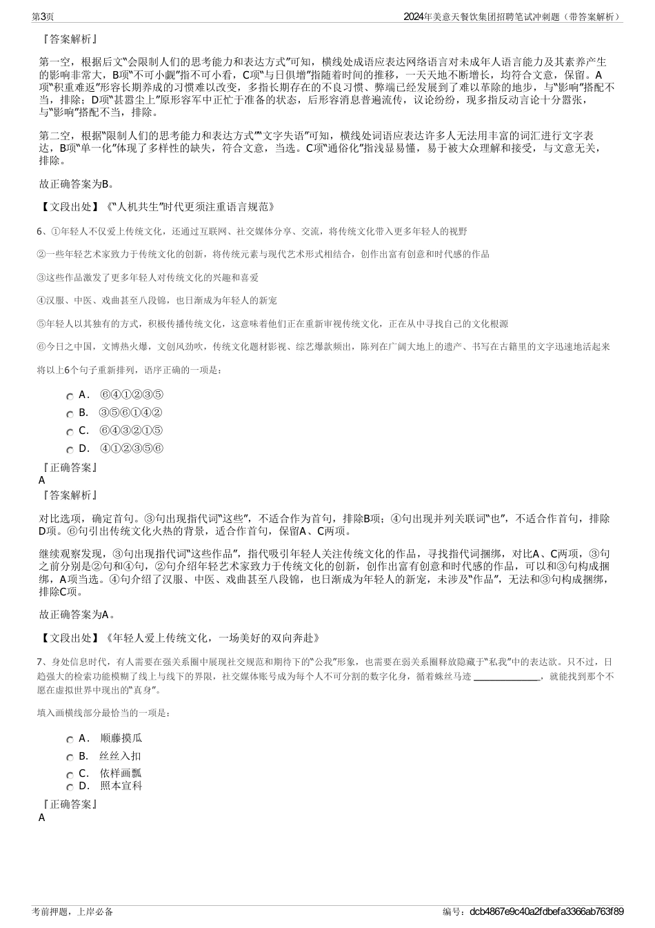 2024年美意天餐饮集团招聘笔试冲刺题（带答案解析）_第3页