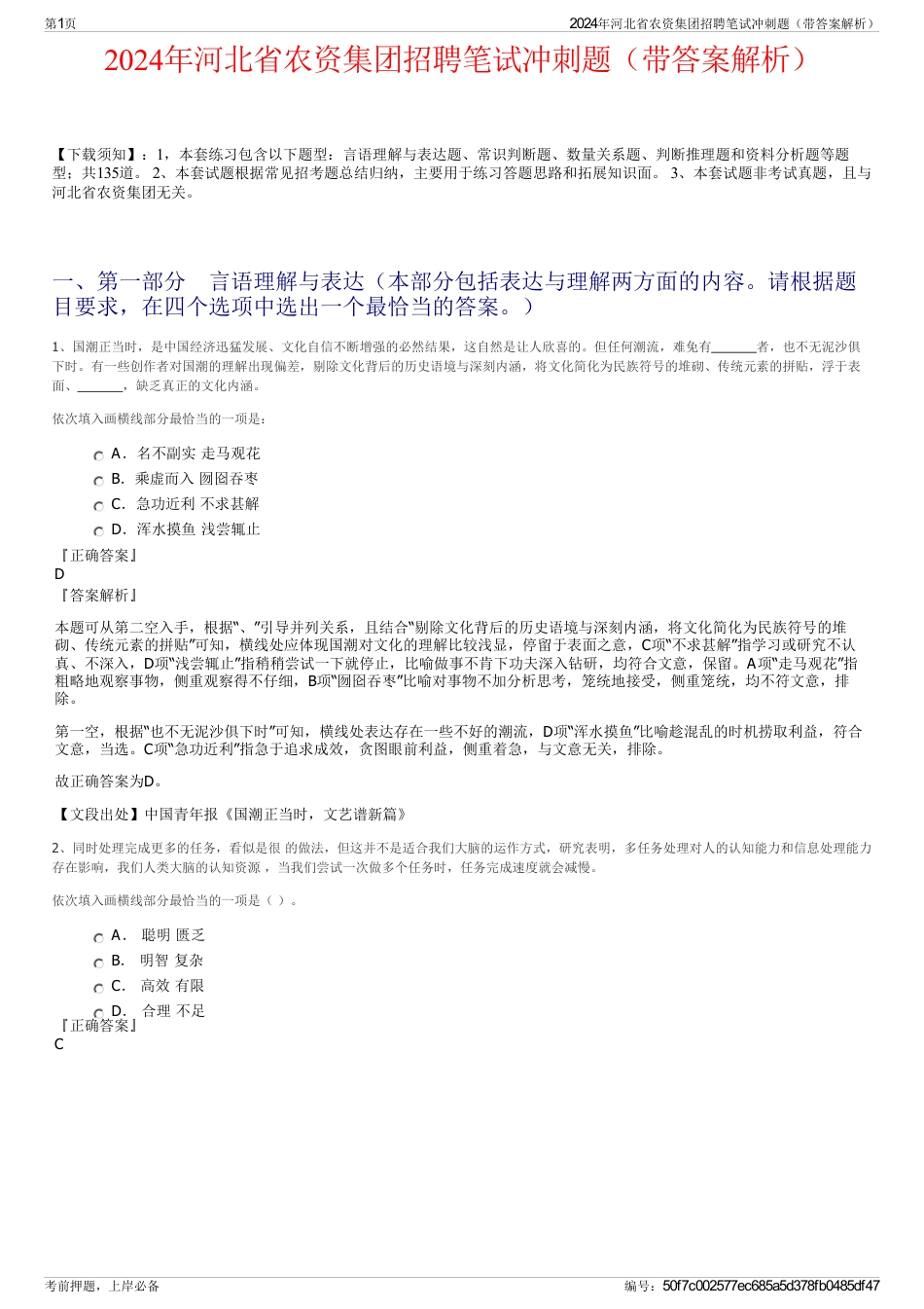 2024年河北省农资集团招聘笔试冲刺题（带答案解析）_第1页