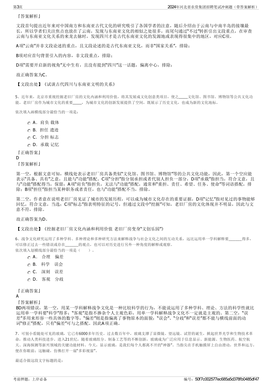 2024年河北省农资集团招聘笔试冲刺题（带答案解析）_第3页