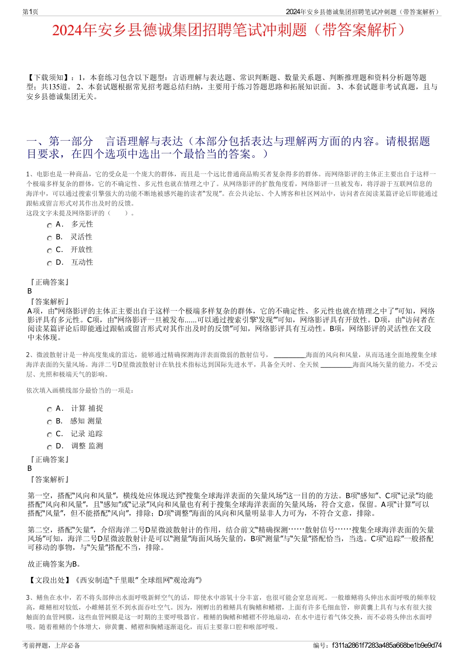 2024年安乡县德诚集团招聘笔试冲刺题（带答案解析）_第1页