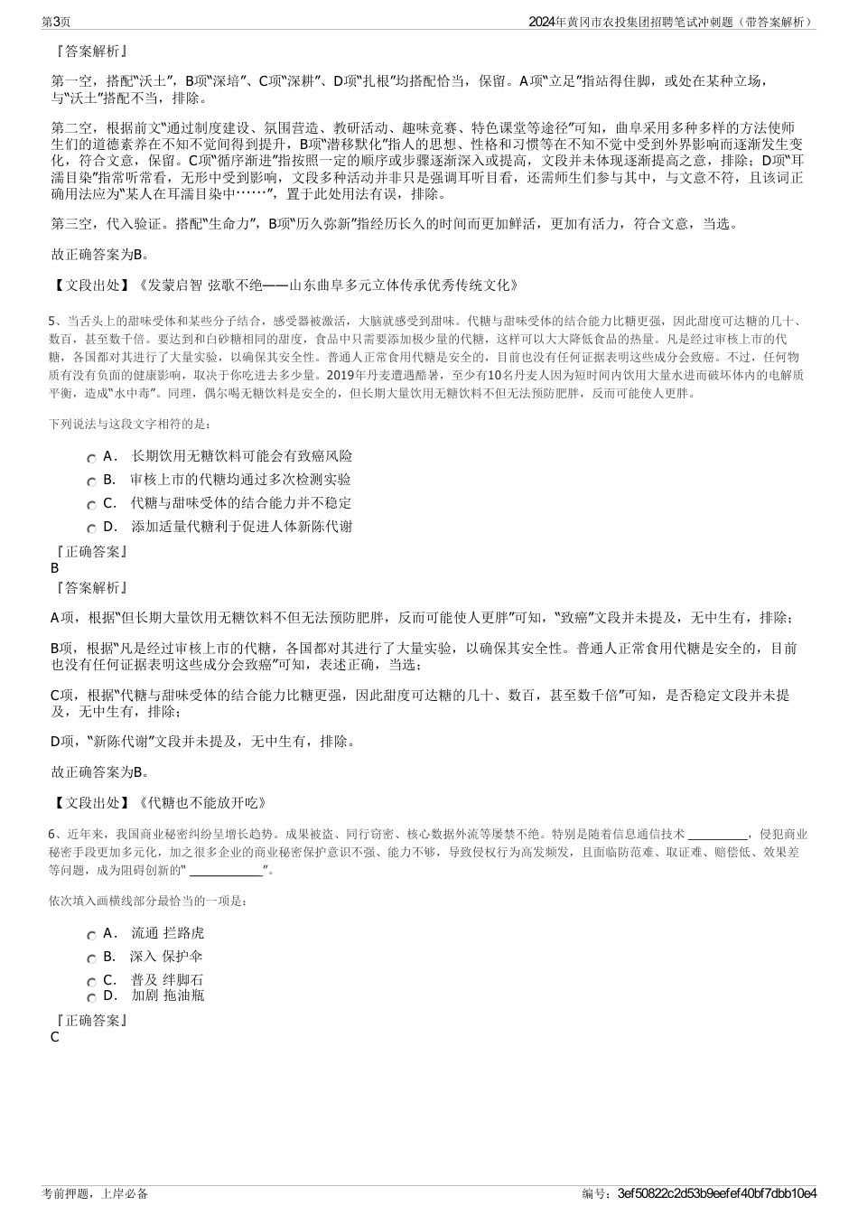 2024年黄冈市农投集团招聘笔试冲刺题（带答案解析）_第3页