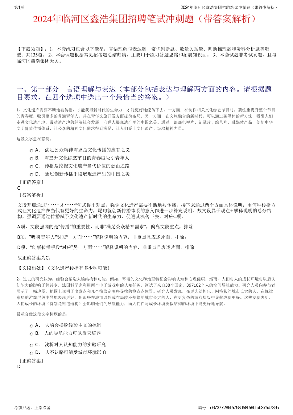 2024年临河区鑫浩集团招聘笔试冲刺题（带答案解析）_第1页