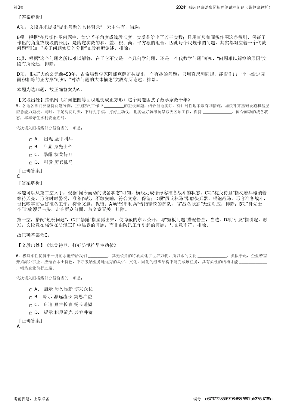 2024年临河区鑫浩集团招聘笔试冲刺题（带答案解析）_第3页