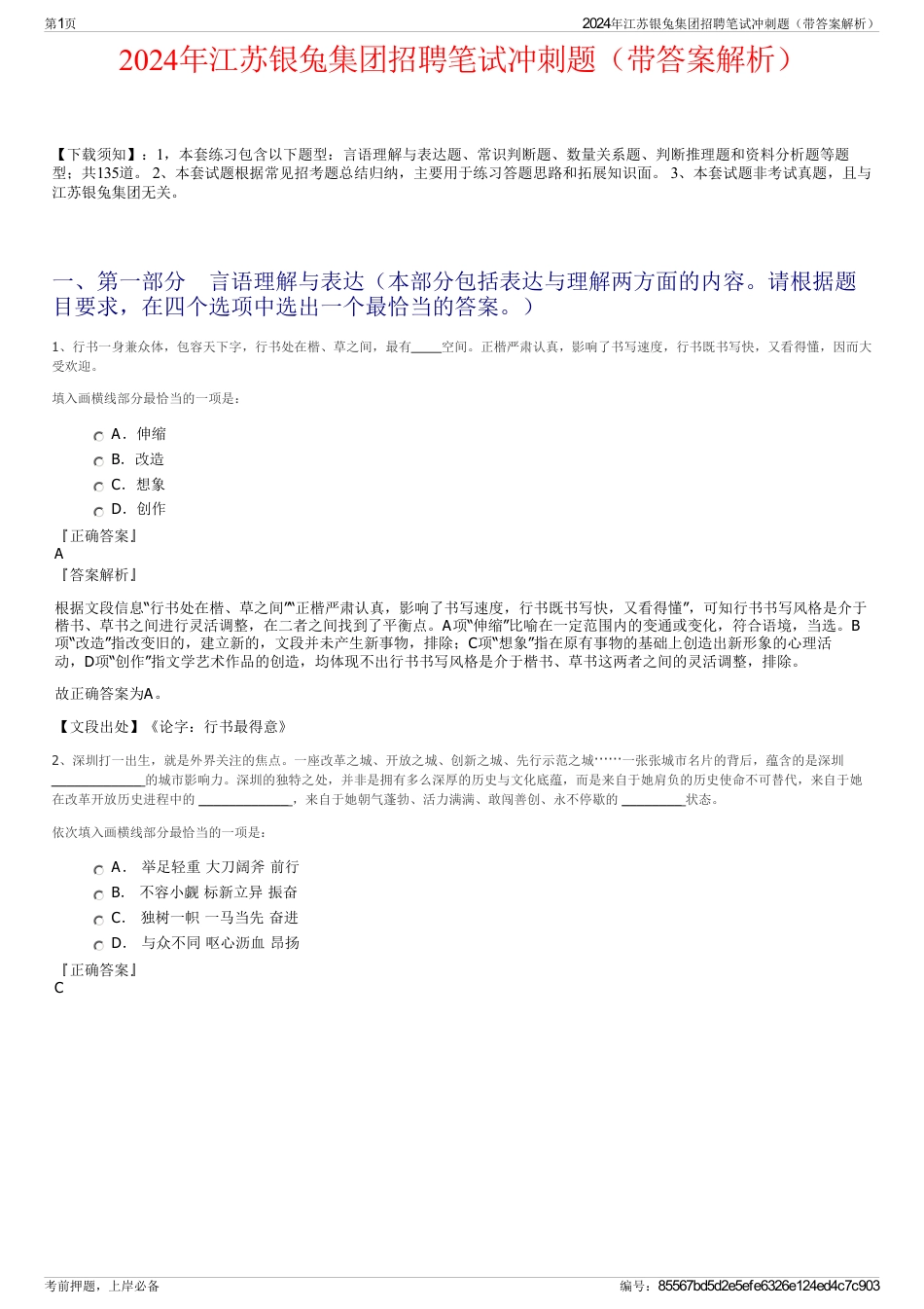 2024年江苏银兔集团招聘笔试冲刺题（带答案解析）_第1页
