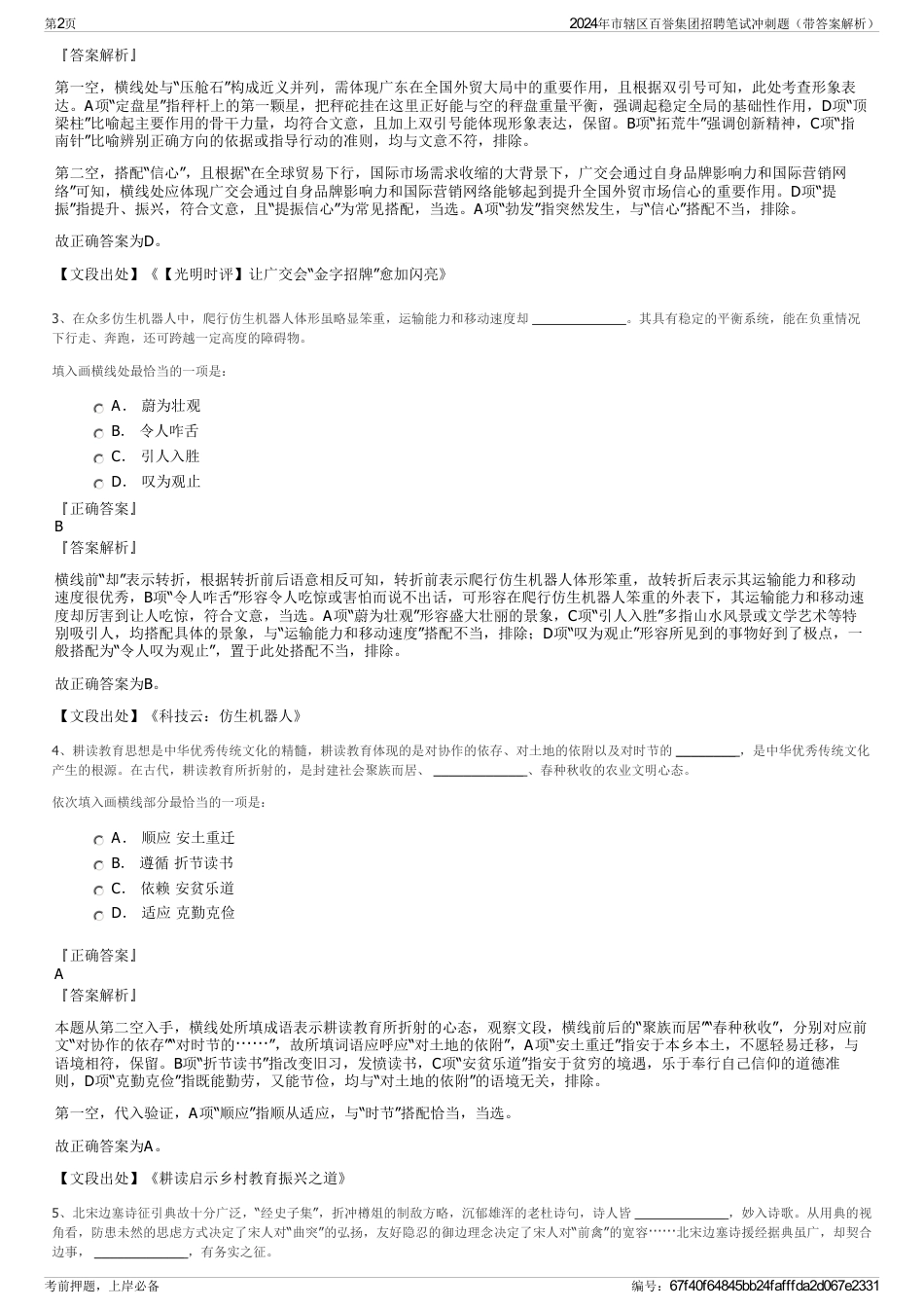 2024年市辖区百誉集团招聘笔试冲刺题（带答案解析）_第2页