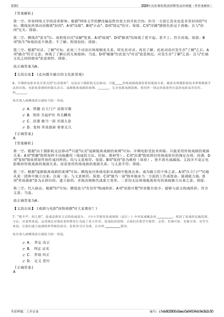 2024年沈阳赛轮集团招聘笔试冲刺题（带答案解析）_第3页