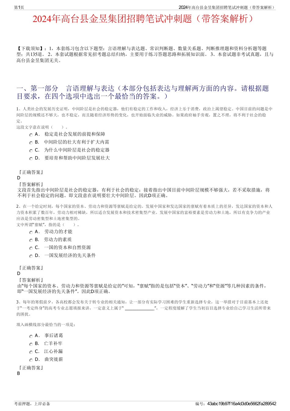 2024年高台县金昱集团招聘笔试冲刺题（带答案解析）_第1页