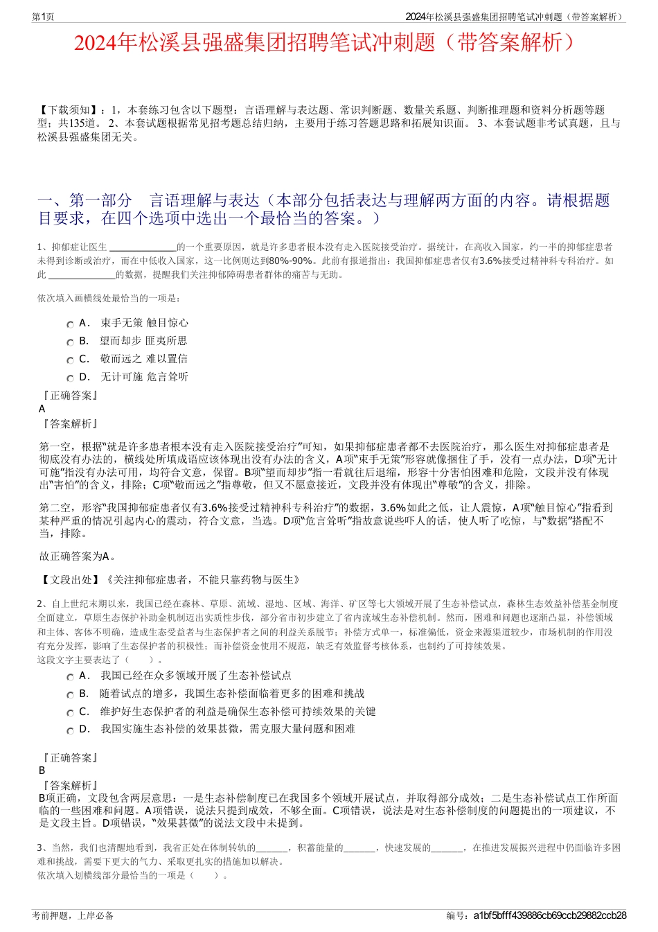 2024年松溪县强盛集团招聘笔试冲刺题（带答案解析）_第1页