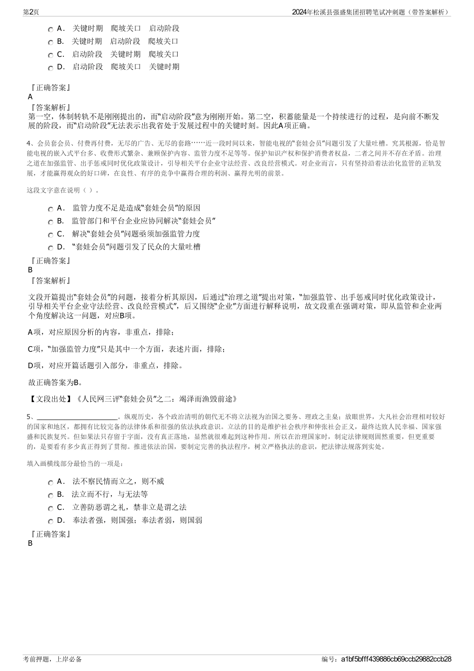 2024年松溪县强盛集团招聘笔试冲刺题（带答案解析）_第2页