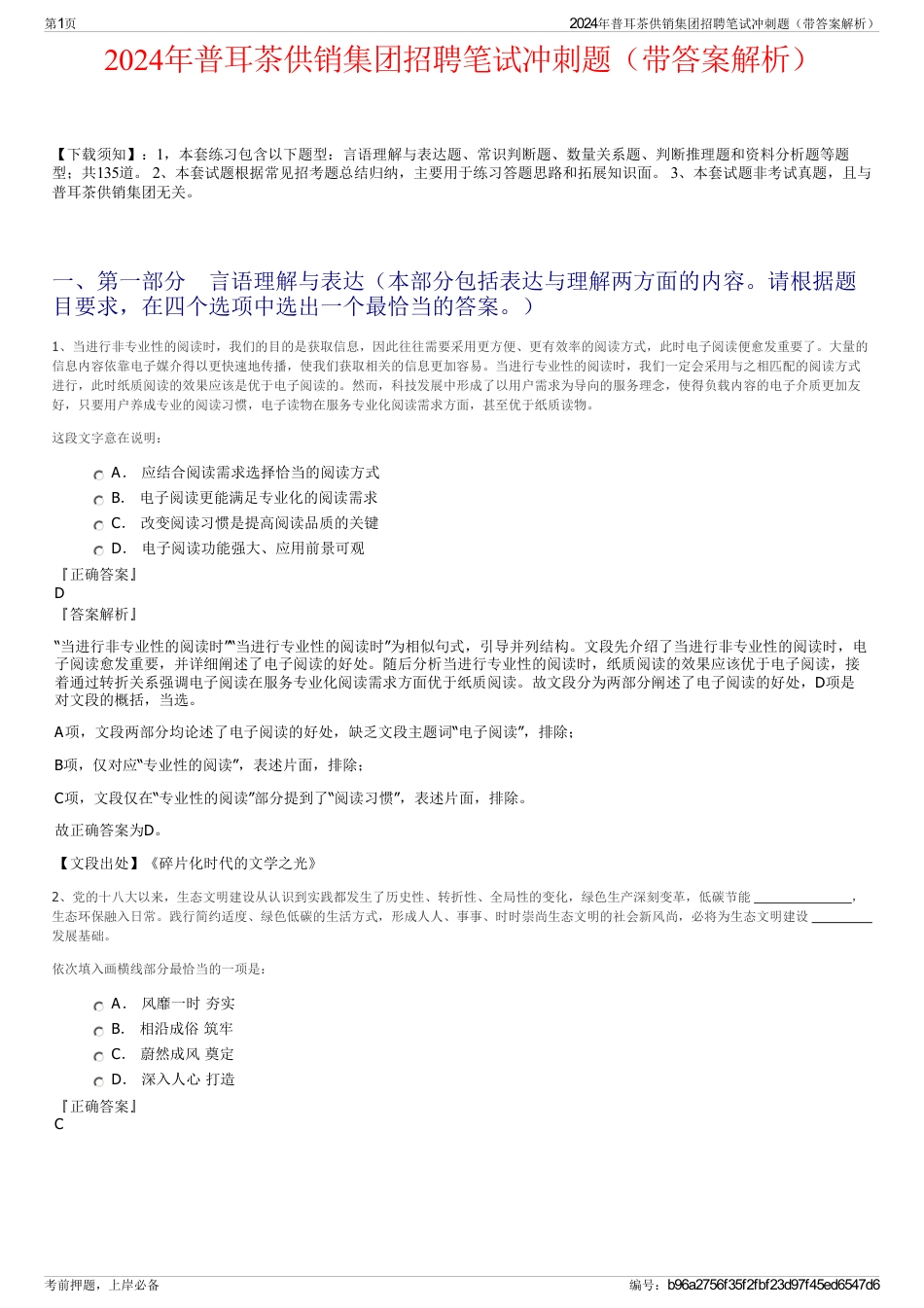 2024年普耳茶供销集团招聘笔试冲刺题（带答案解析）_第1页
