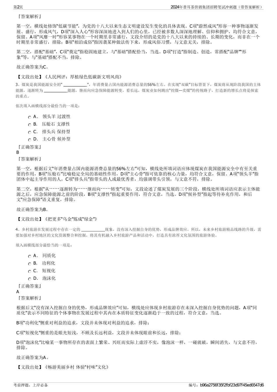 2024年普耳茶供销集团招聘笔试冲刺题（带答案解析）_第2页