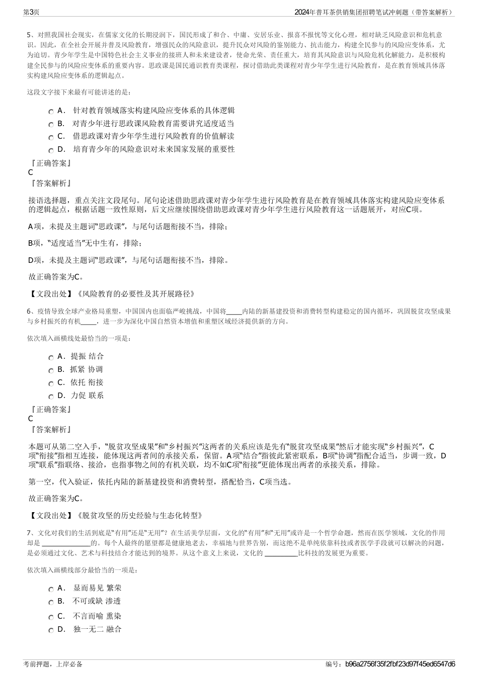 2024年普耳茶供销集团招聘笔试冲刺题（带答案解析）_第3页