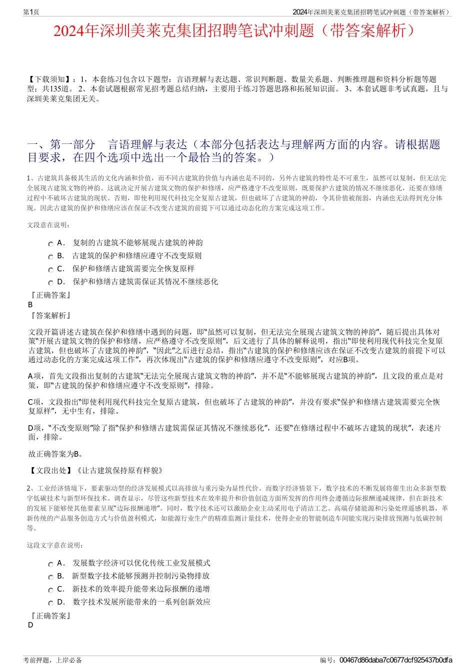 2024年深圳美莱克集团招聘笔试冲刺题（带答案解析）_第1页
