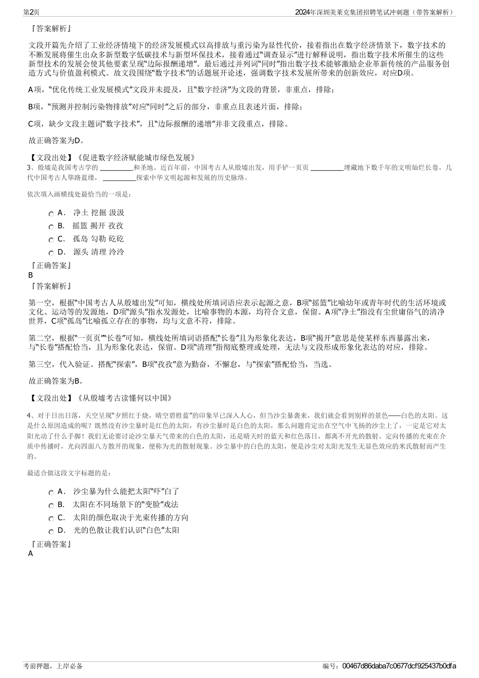 2024年深圳美莱克集团招聘笔试冲刺题（带答案解析）_第2页