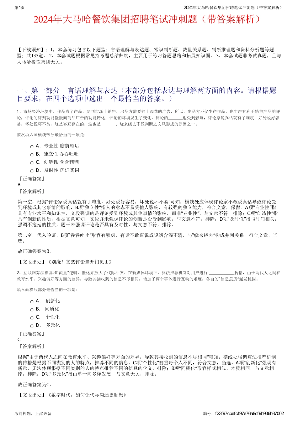 2024年大马哈餐饮集团招聘笔试冲刺题（带答案解析）_第1页