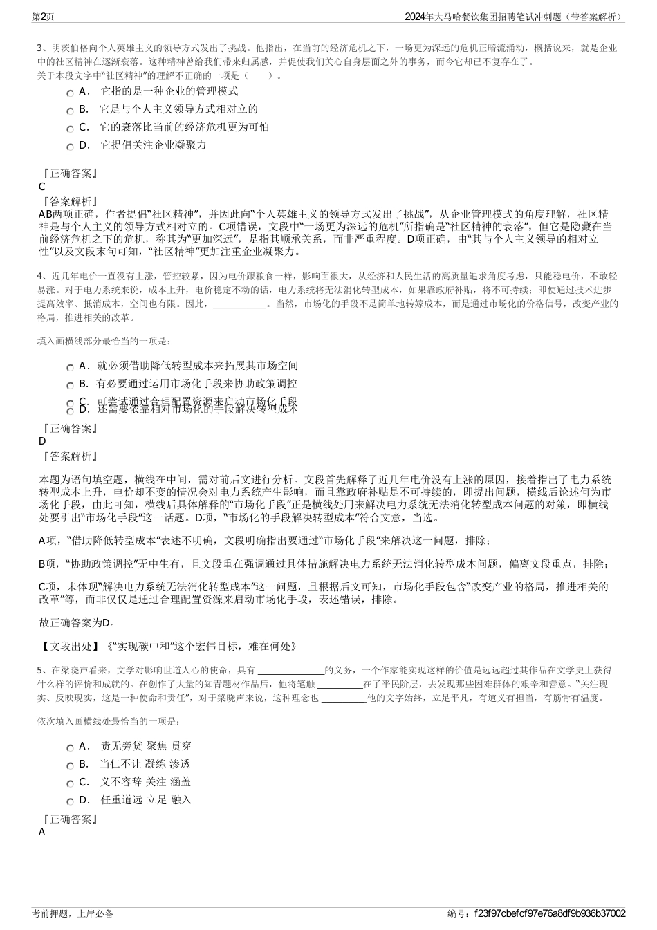 2024年大马哈餐饮集团招聘笔试冲刺题（带答案解析）_第2页