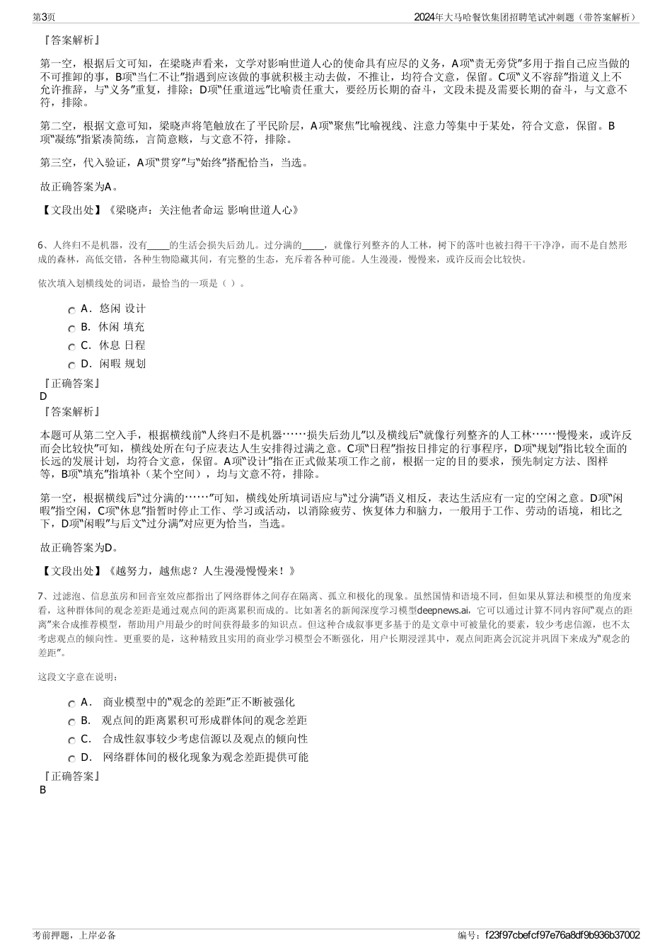 2024年大马哈餐饮集团招聘笔试冲刺题（带答案解析）_第3页