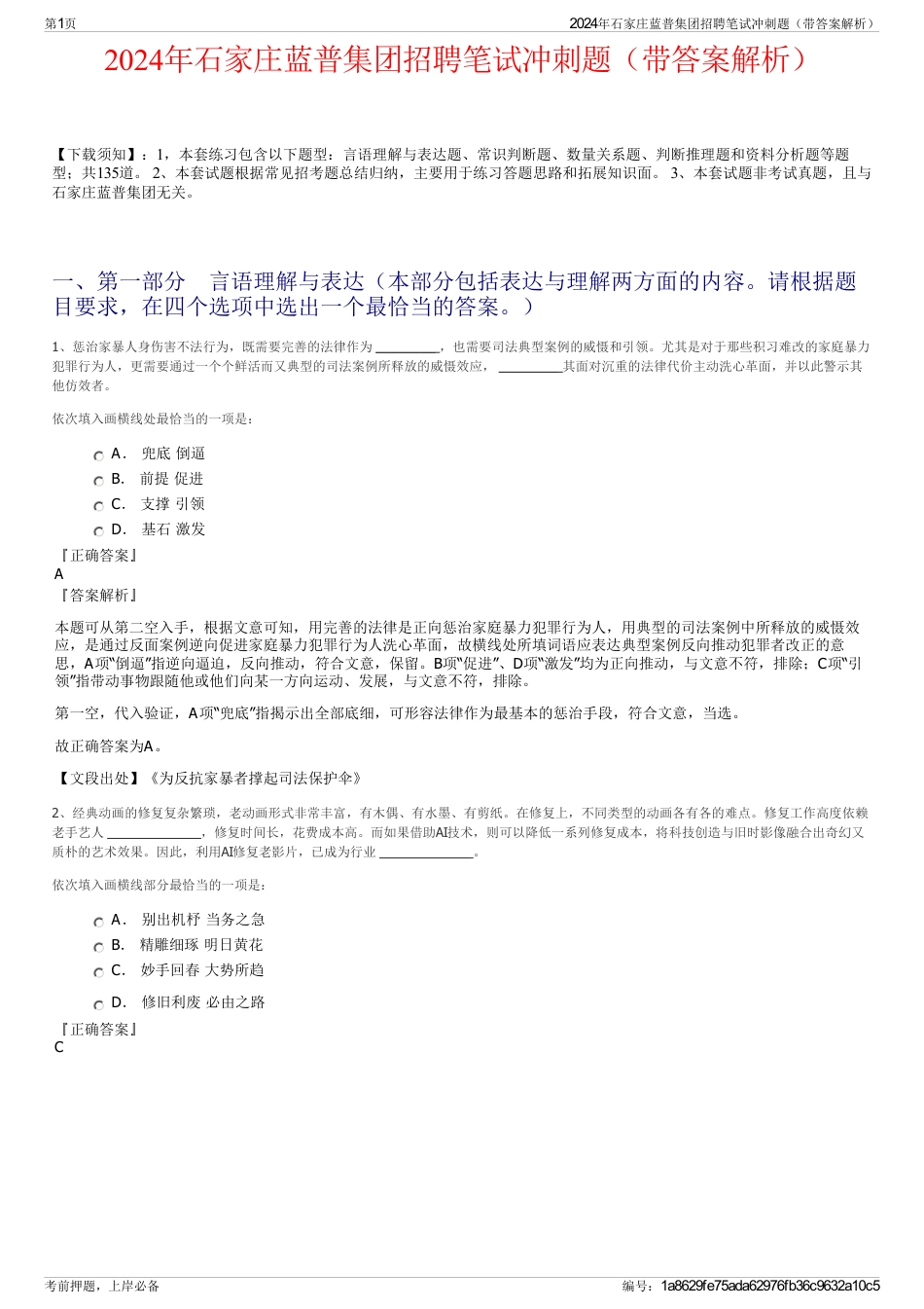 2024年石家庄蓝普集团招聘笔试冲刺题（带答案解析）_第1页