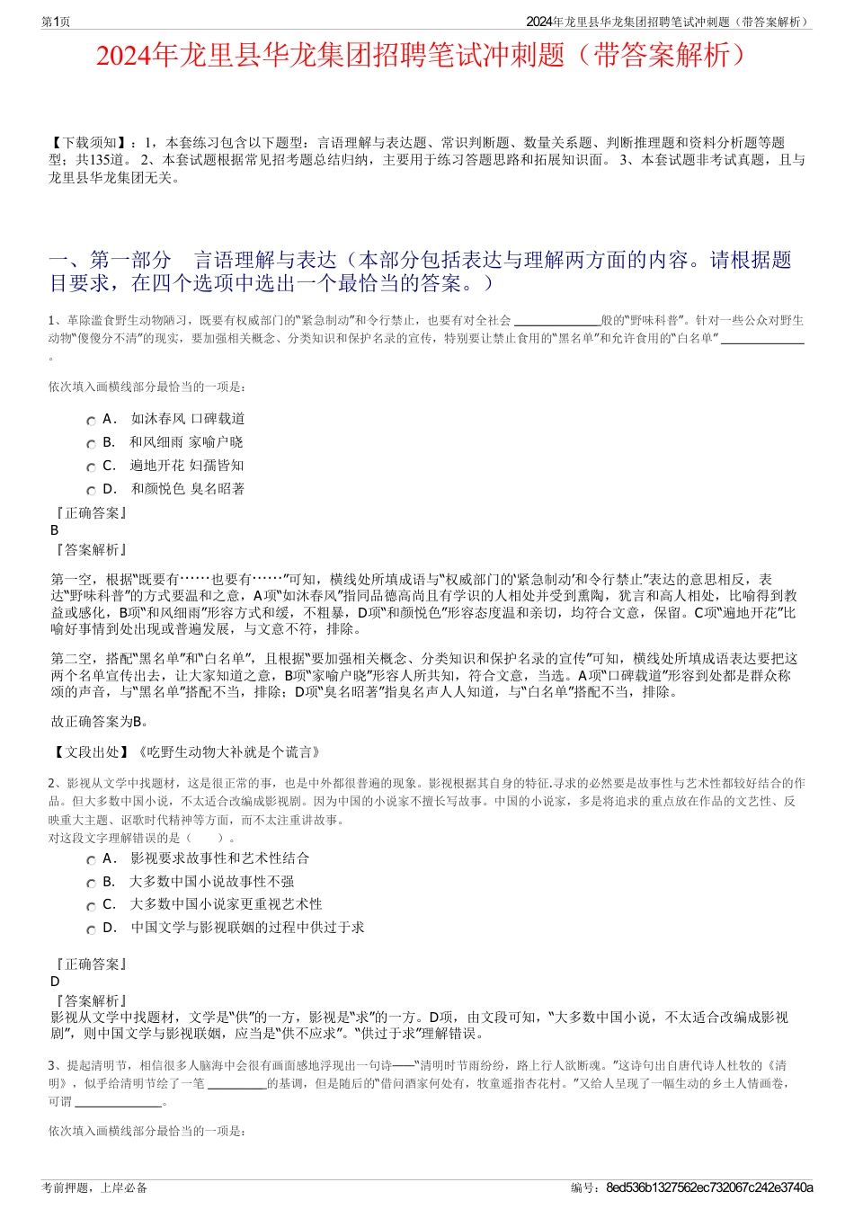 2024年龙里县华龙集团招聘笔试冲刺题（带答案解析）_第1页