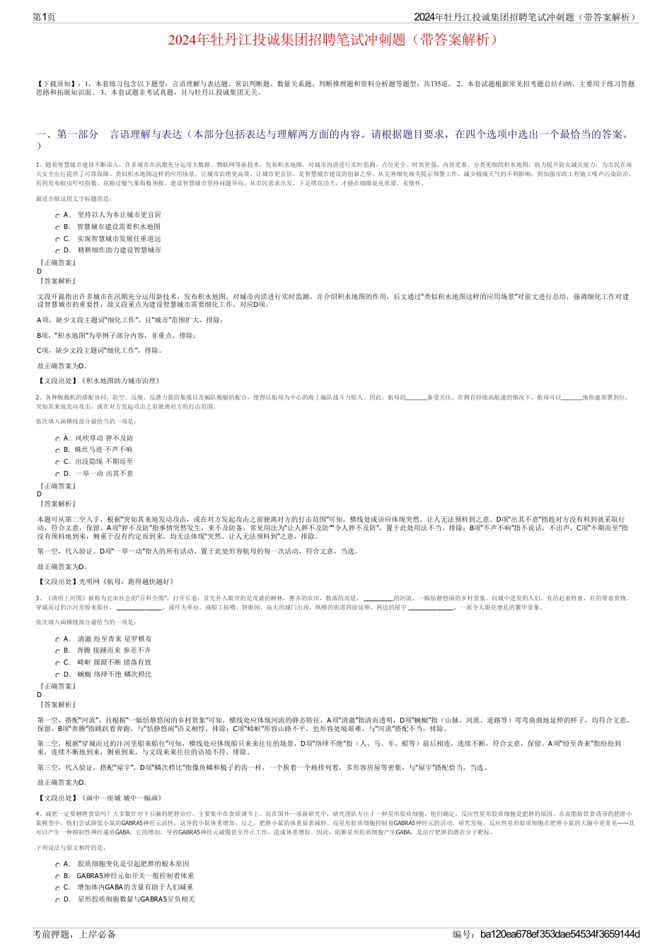 2024年牡丹江投诚集团招聘笔试冲刺题（带答案解析）_第1页