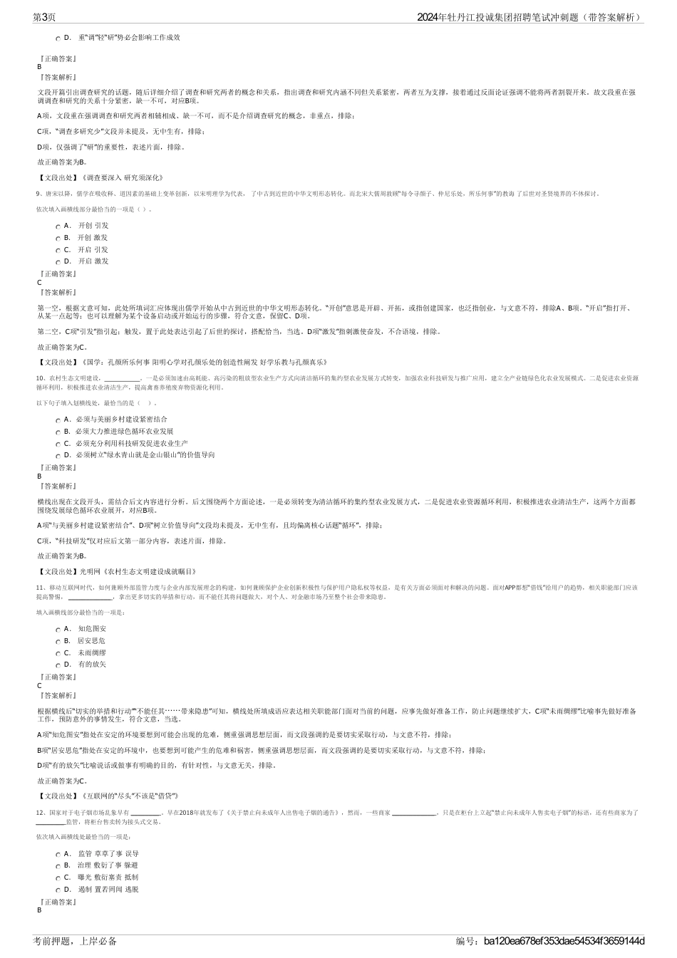 2024年牡丹江投诚集团招聘笔试冲刺题（带答案解析）_第3页