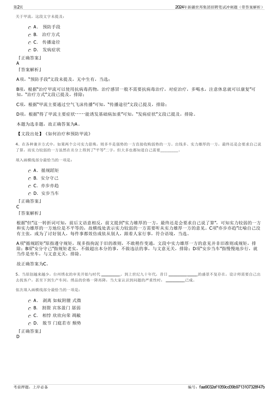 2024年新疆世邦集团招聘笔试冲刺题（带答案解析）_第2页