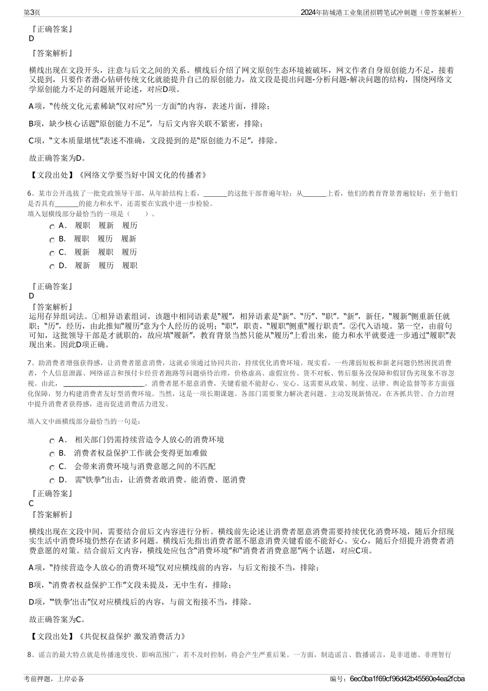 2024年防城港工业集团招聘笔试冲刺题（带答案解析）_第3页