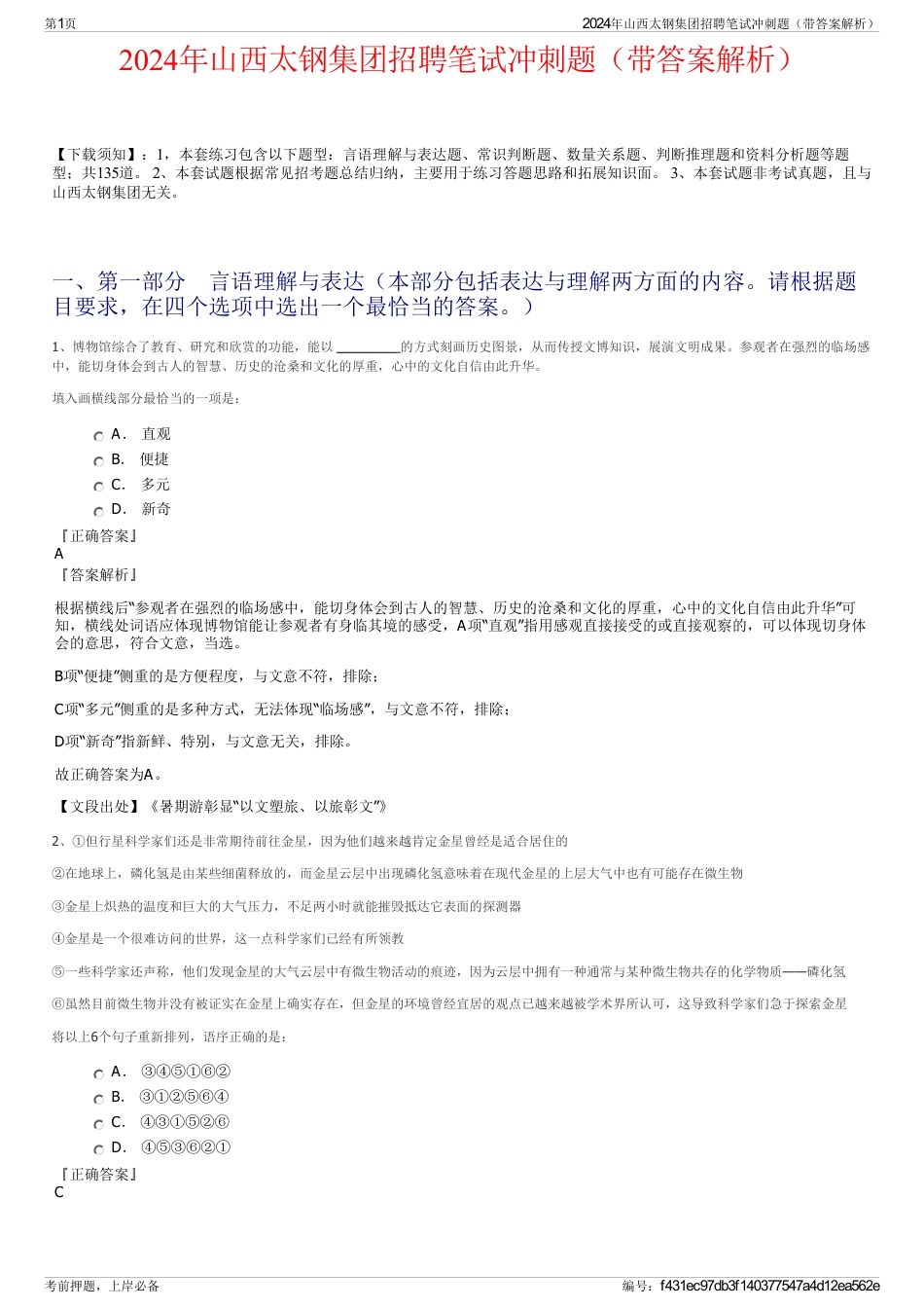 2024年山西太钢集团招聘笔试冲刺题（带答案解析）_第1页