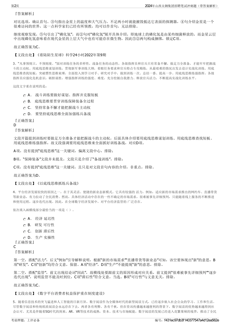 2024年山西太钢集团招聘笔试冲刺题（带答案解析）_第2页