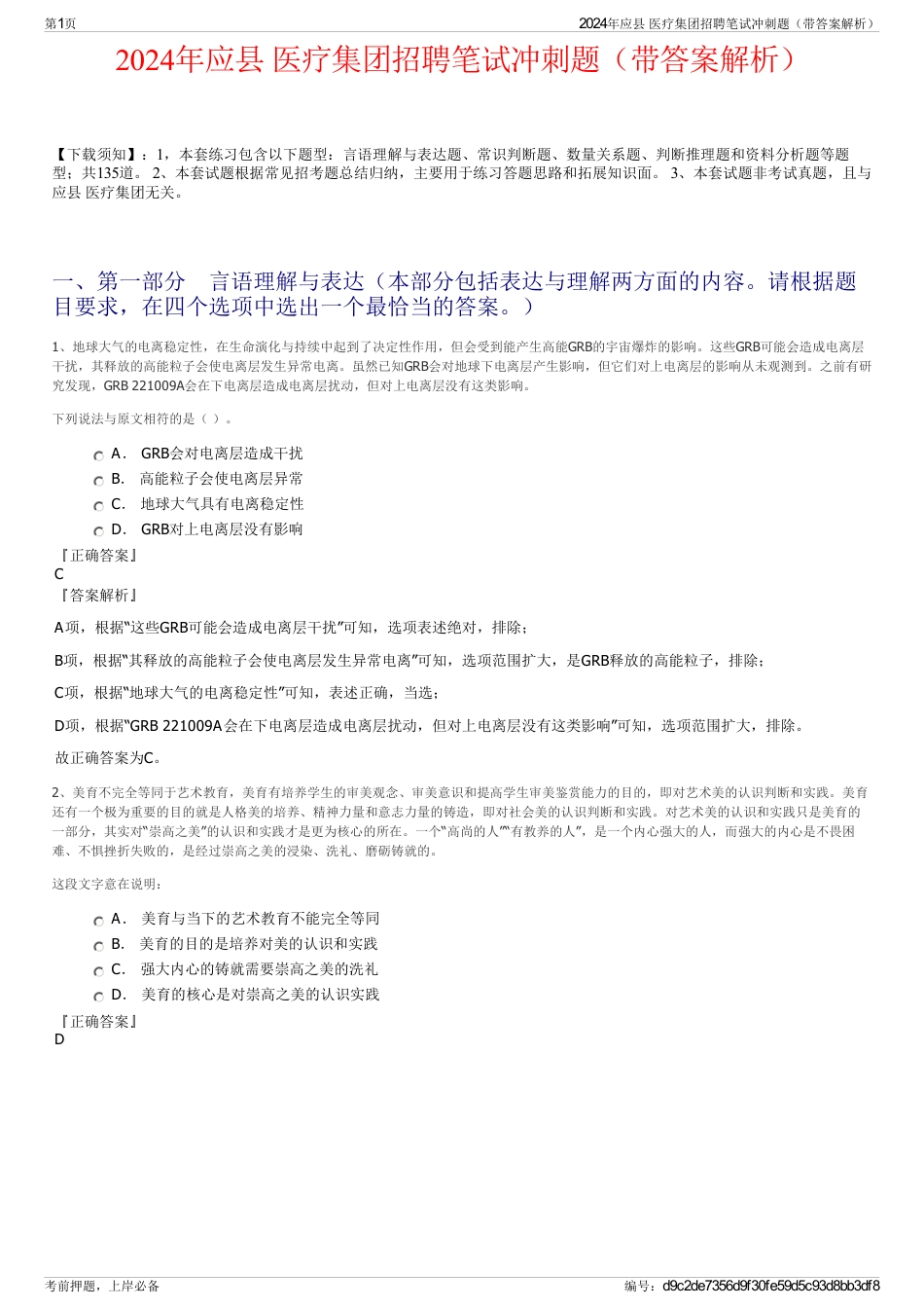 2024年应县 医疗集团招聘笔试冲刺题（带答案解析）_第1页