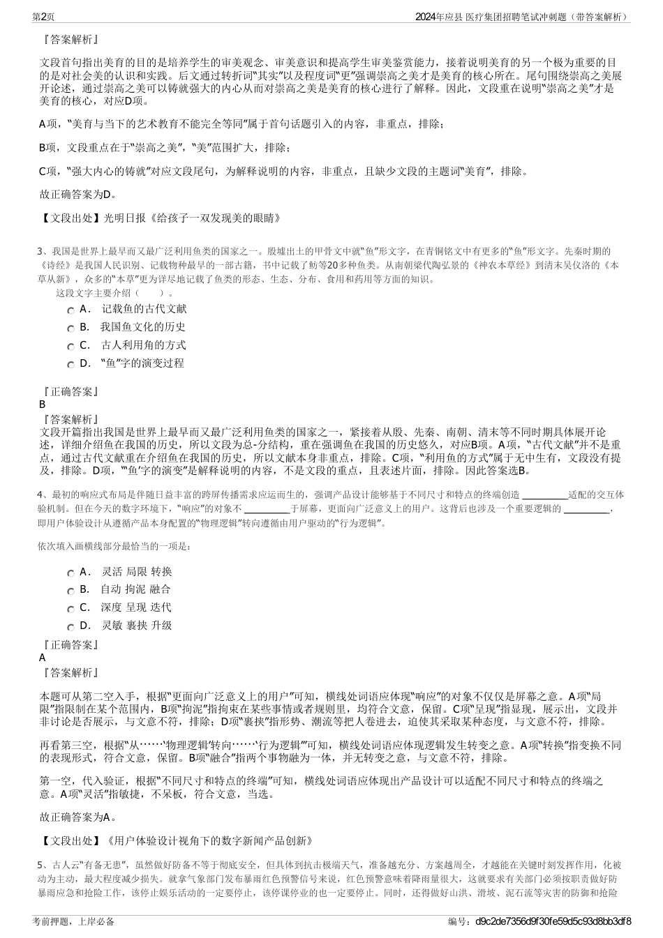 2024年应县 医疗集团招聘笔试冲刺题（带答案解析）_第2页