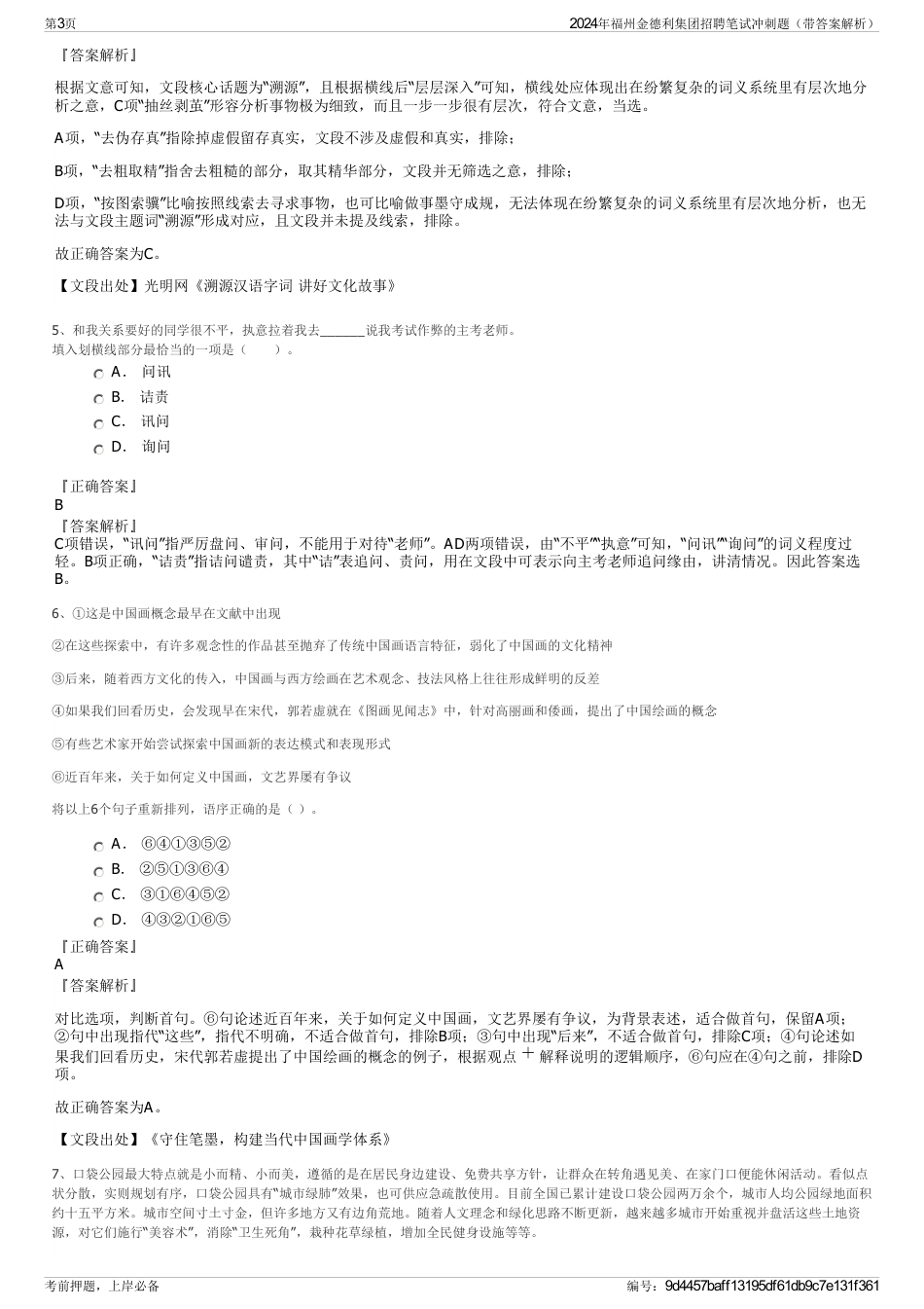 2024年福州金德利集团招聘笔试冲刺题（带答案解析）_第3页